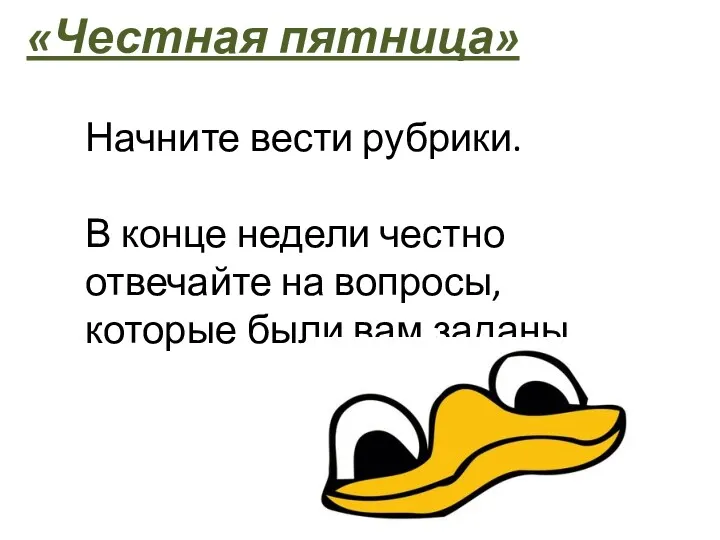 «Честная пятница» Начните вести рубрики. В конце недели честно отвечайте на вопросы, которые были вам заданы.