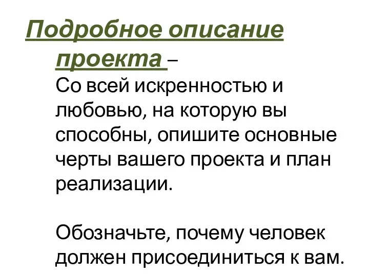 Подробное описание проекта – Со всей искренностью и любовью, на