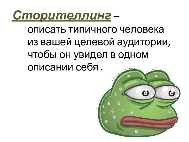 Сторителлинг – описать типичного человека из вашей целевой аудитории, чтобы