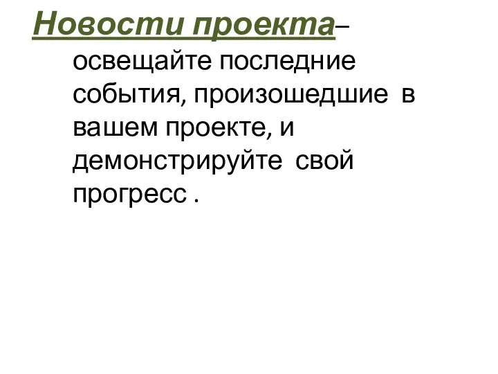 Новости проекта– освещайте последние события, произошедшие в вашем проекте, и демонстрируйте свой прогресс .