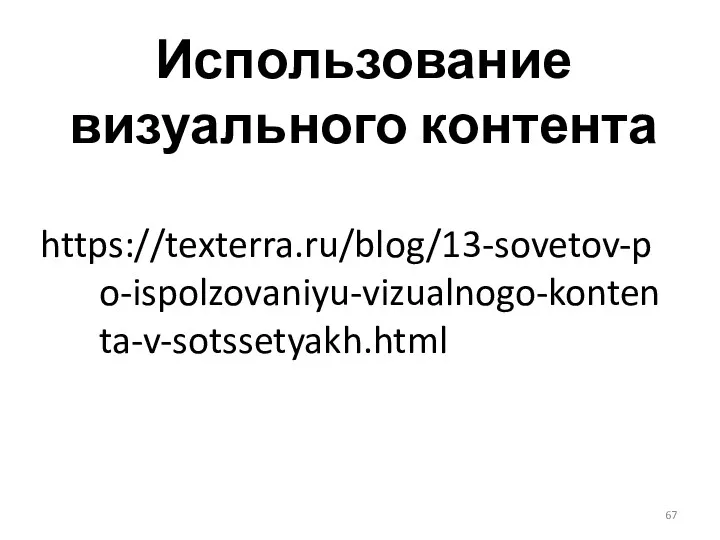 Использование визуального контента https://texterra.ru/blog/13-sovetov-po-ispolzovaniyu-vizualnogo-kontenta-v-sotssetyakh.html