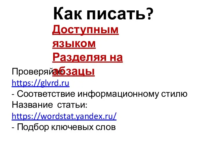 Как писать? Проверяйте: https://glvrd.ru - Соответствие информационному стилю Название статьи: