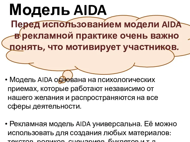 Модель AIDA Перед использованием модели AIDA в рекламной практике очень