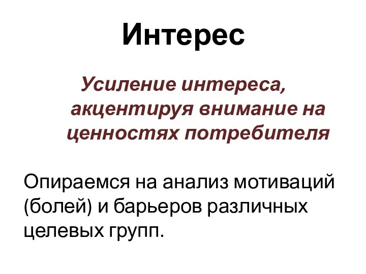 Интерес Усиление интереса, акцентируя внимание на ценностях потребителя Опираемся на