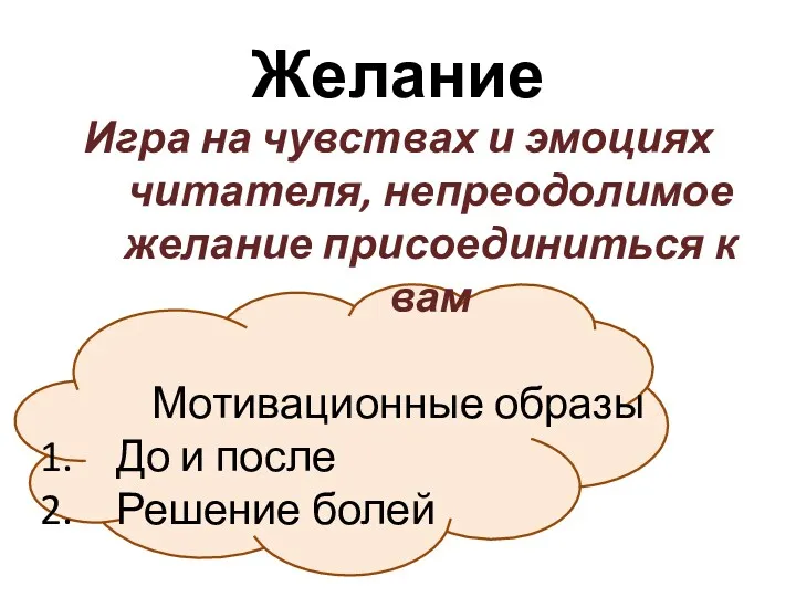 Желание Игра на чувствах и эмоциях читателя, непреодолимое желание присоединиться