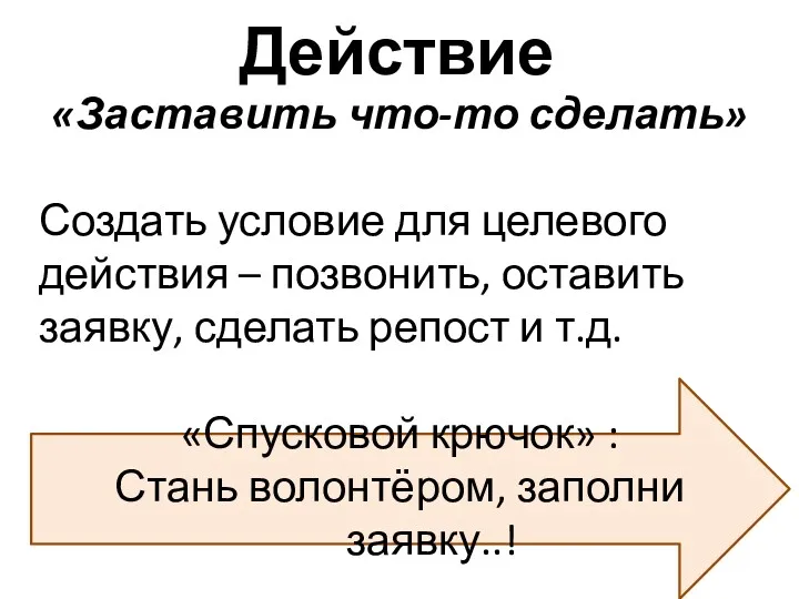 Действие «Заставить что-то сделать» Создать условие для целевого действия –