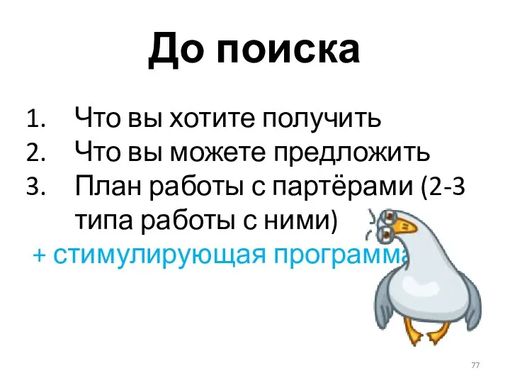 До поиска Что вы хотите получить Что вы можете предложить