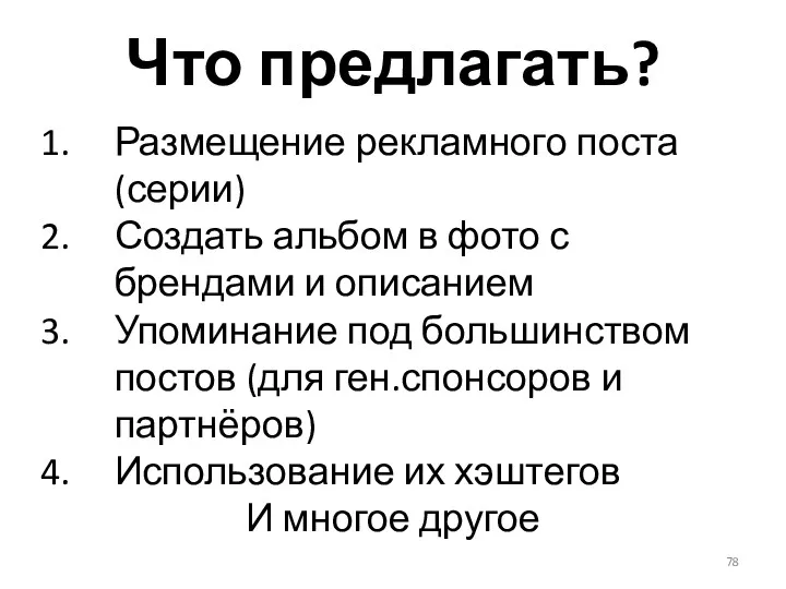 Что предлагать? Размещение рекламного поста (серии) Создать альбом в фото