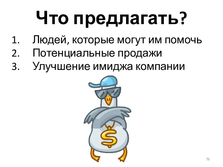 Что предлагать? Людей, которые могут им помочь Потенциальные продажи Улучшение имиджа компании