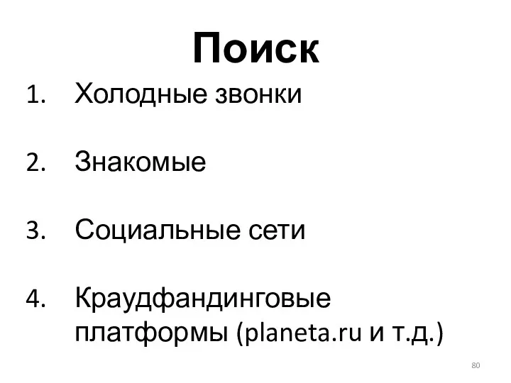 Поиск Холодные звонки Знакомые Социальные сети Краудфандинговые платформы (planeta.ru и т.д.)