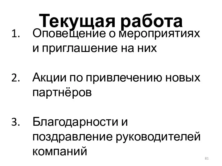 Текущая работа Оповещение о мероприятиях и приглашение на них Акции