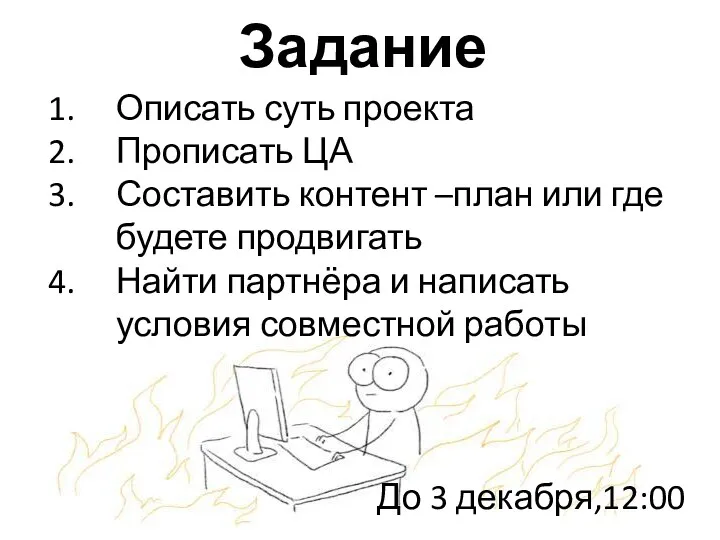 Задание Описать суть проекта Прописать ЦА Составить контент –план или