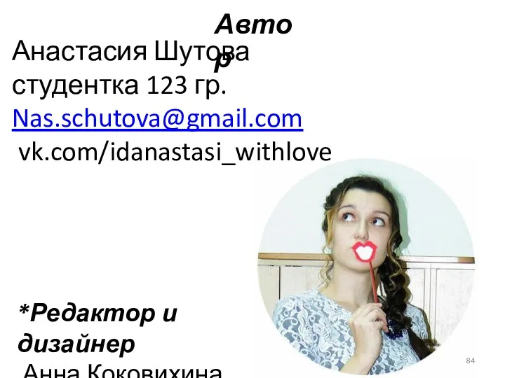 Анастасия Шутова студентка 123 гр. Nas.schutova@gmail.com vk.com/idanastasi_withlove Автор *Редактор и дизайнер Анна Коковихина