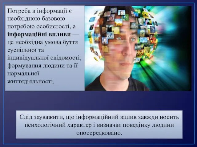 Потреба в інформації є необхідною базовою потребою особистості, а інформаційні