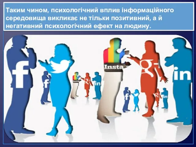 Таким чином, психологічний вплив інформаційного середовища викликає не тільки позитивний,