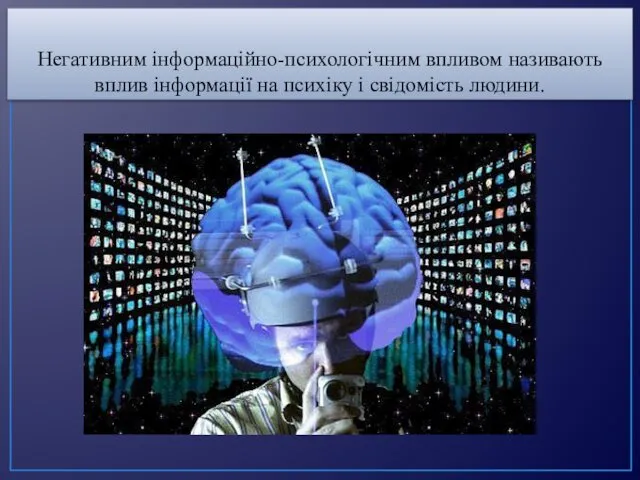 Негативним інформаційно-психологічним впливом називають вплив інформації на психіку і свідомість людини.