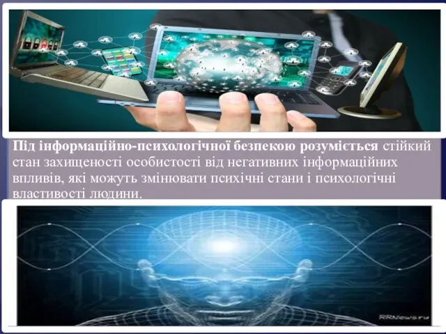 Під інформаційно-психологічної безпекою розуміється стійкий стан захищеності особистості від негативних