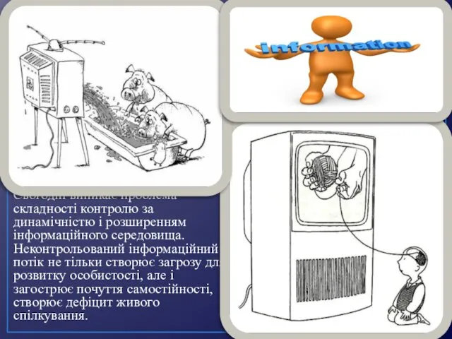 Сьогодні виникає проблема складності контролю за динамічністю і розширенням інформаційного