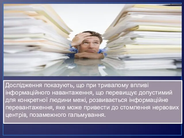 Дослідження показують, що при тривалому впливі інформаційного навантаження, що перевищує