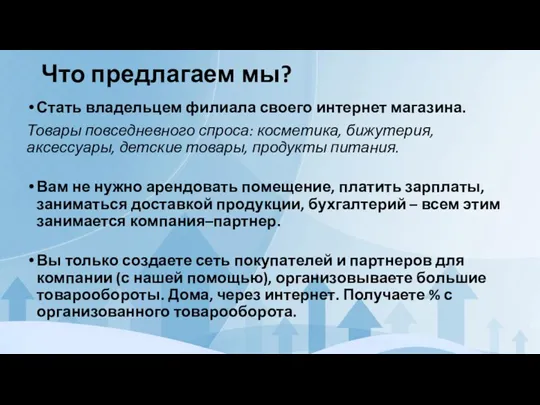 Что предлагаем мы? Стать владельцем филиала своего интернет магазина. Товары