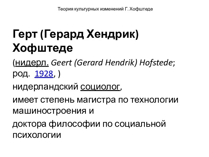 Теория культурных изменений Г. Хофштеде Герт (Герард Хендрик) Хофштеде (нидерл. Geert (Gerard Hendrik)