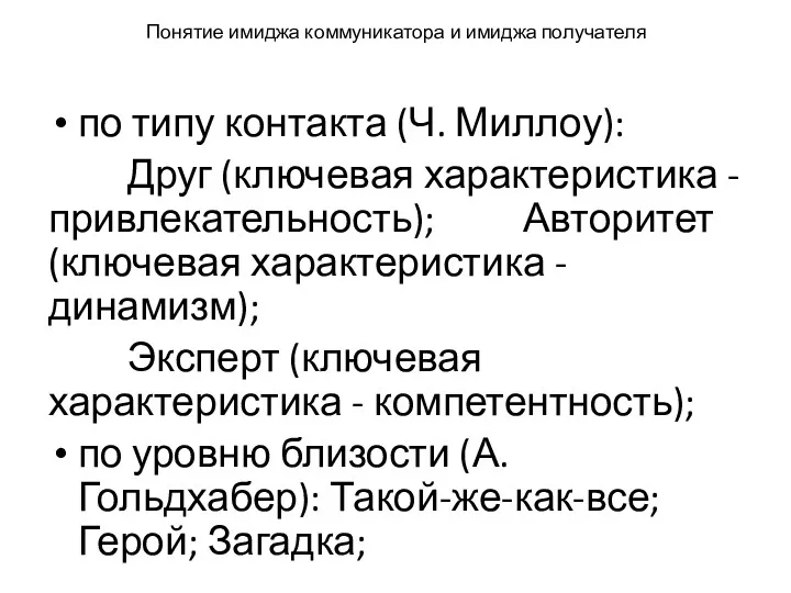 Понятие имиджа коммуникатора и имиджа получателя по типу контакта (Ч. Миллоу): Друг (ключевая