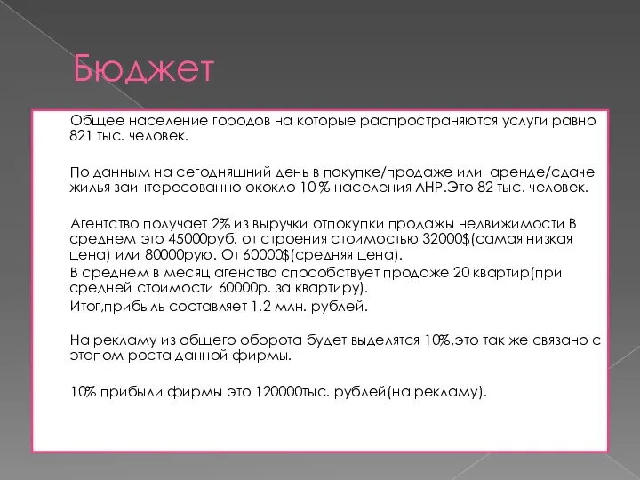 Бюджет Общее население городов на которые распространяются услуги равно 821