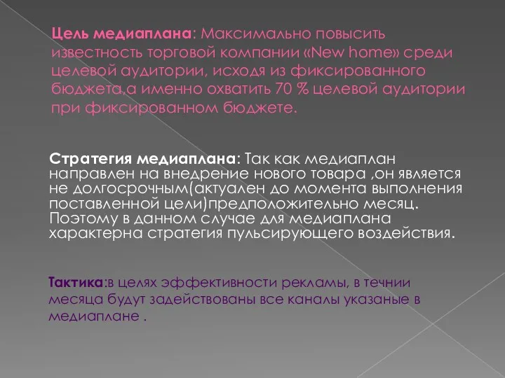 Цель медиаплана: Максимально повысить известность торговой компании «New home» среди