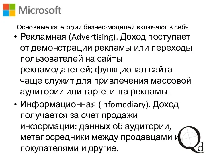 Основные категории бизнес-моделей включают в себя Рекламная (Advertising). Доход поступает