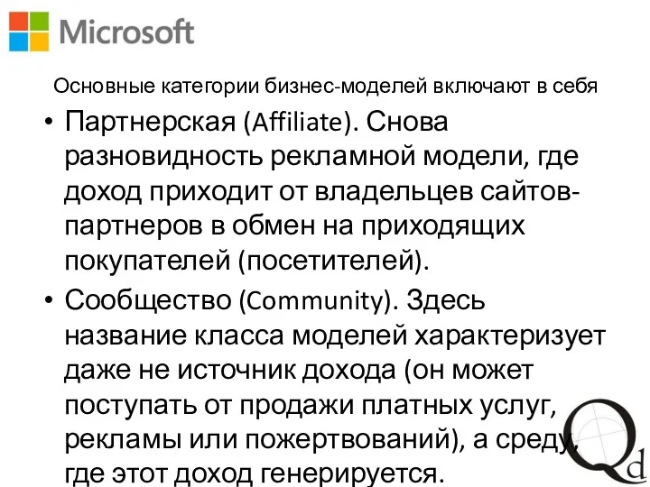 Основные категории бизнес-моделей включают в себя Партнерская (Affiliate). Снова разновидность