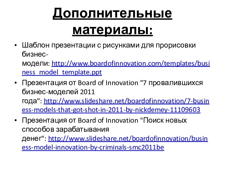 Дополнительные материалы: Шаблон презентации с рисунками для прорисовки бизнес-модели: http://www.boardofinnovation.com/templates/business_model_template.ppt