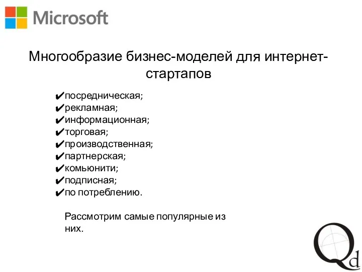 Многообразие бизнес-моделей для интернет-стартапов посредническая; рекламная; информационная; торговая; производственная; партнерская;