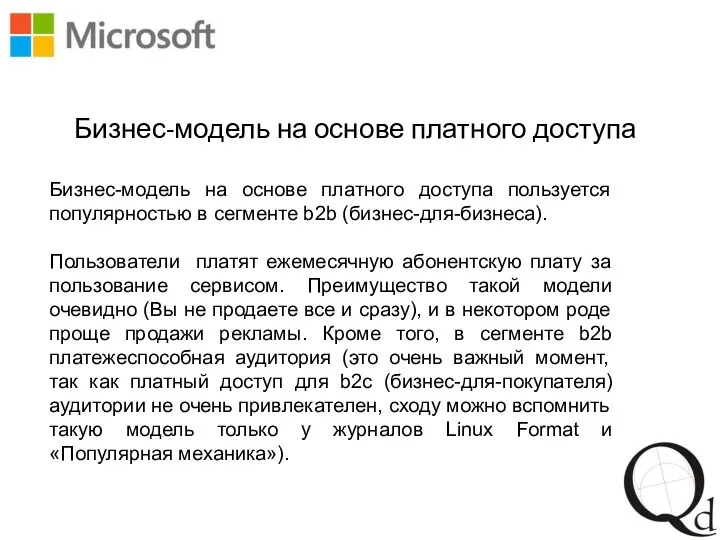 Бизнес-модель на основе платного доступа Бизнес-модель на основе платного доступа