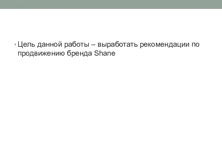 Цель данной работы – выработать рекомендации по продвижению бренда Shane