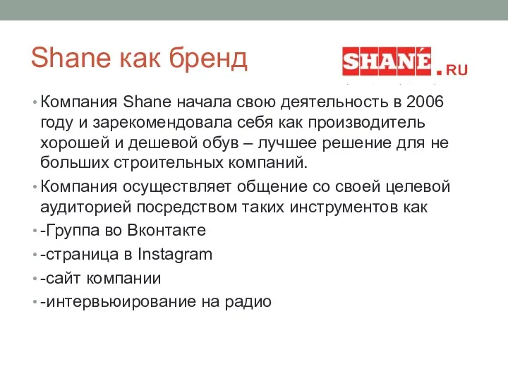 Shane как бренд Компания Shane начала свою деятельность в 2006