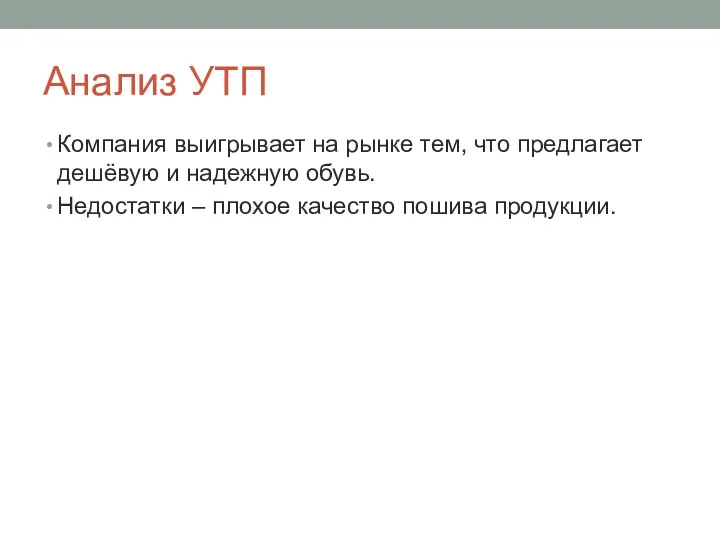 Анализ УТП Компания выигрывает на рынке тем, что предлагает дешёвую