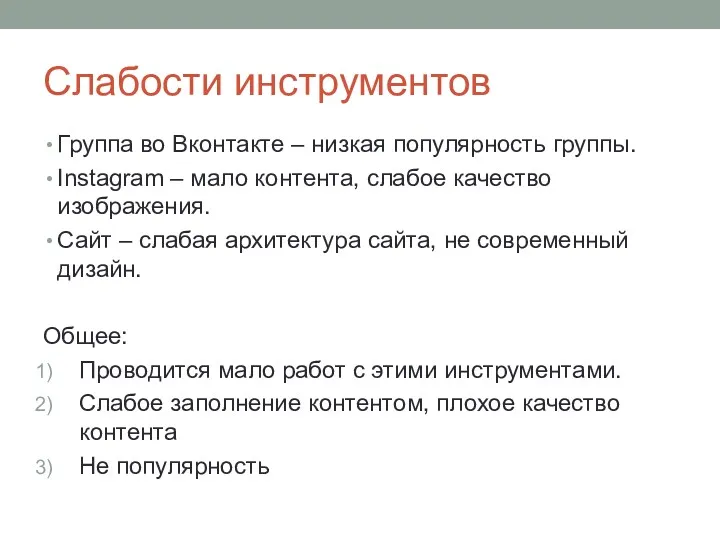 Слабости инструментов Группа во Вконтакте – низкая популярность группы. Instagram