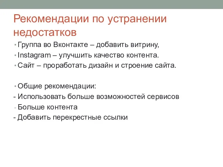 Рекомендации по устранении недостатков Группа во Вконтакте – добавить витрину,