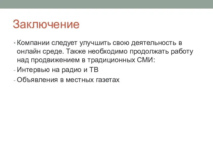 Заключение Компании следует улучшить свою деятельность в онлайн среде. Также