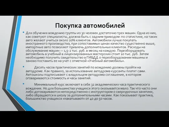 Покупка автомобилей Для обучения вождению группы из 30 человек достаточно