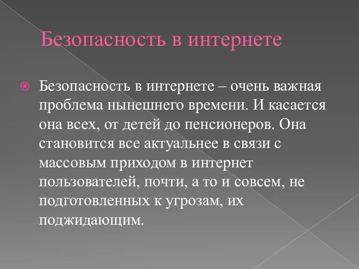 Безопасность в интернете Безопасность в интернете – очень важная проблема