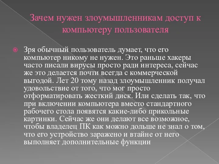 Зачем нужен злоумышленникам доступ к компьютеру пользователя Зря обычный пользователь