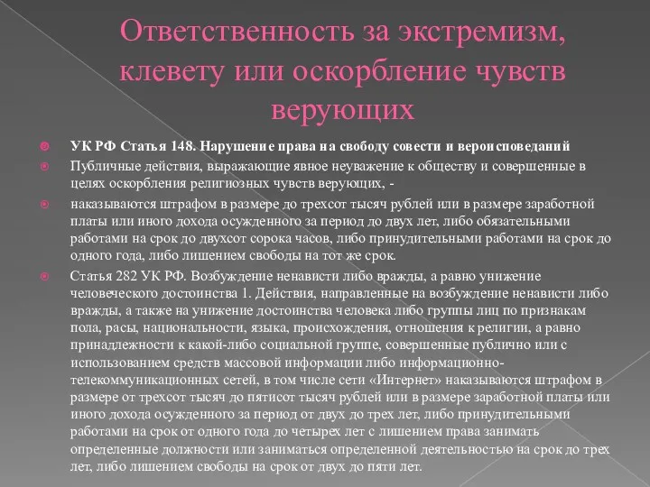 Ответственность за экстремизм, клевету или оскорбление чувств верующих УК РФ