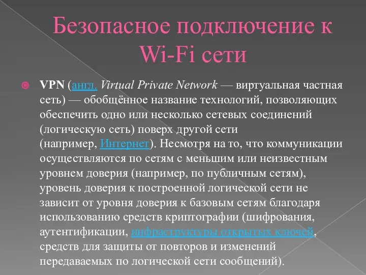 Безопасное подключение к Wi-Fi сети VPN (англ. Virtual Private Network