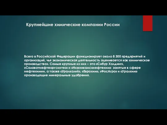 Крупнейшие химические компании России Всего в Российской Федерации функционирует около