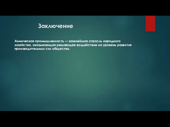 Заключение Химическая промышленность — важнейшая отрасль народного хозяйства, оказывающая решающее