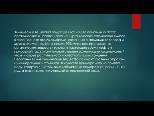 Химические вещества подразделяют на два основных класса: органические и неорганические.