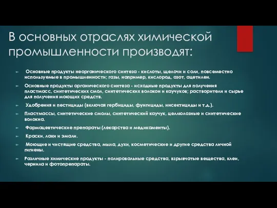 В основных отраслях химической промышленности производят: Основные продукты неорганического синтеза