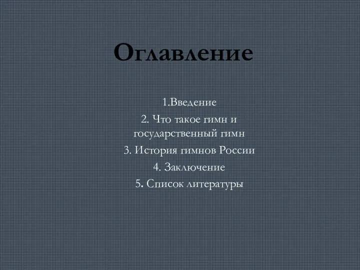 1.Введение 2. Что такое гимн и государственный гимн 3. История