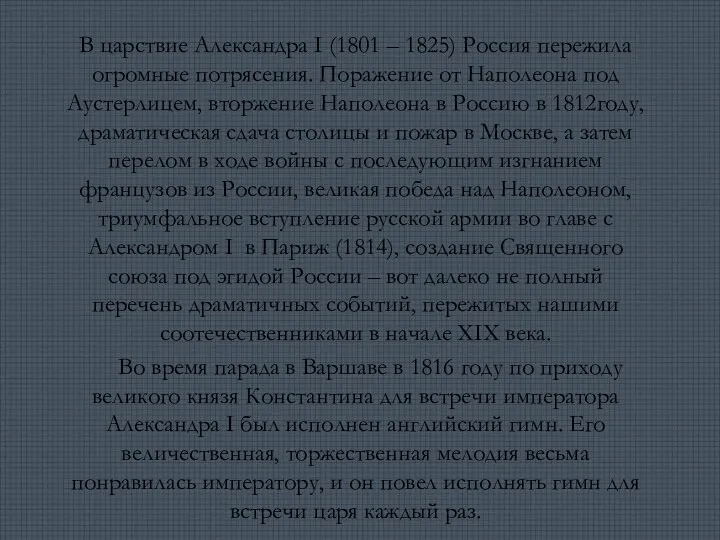 В царствие Александра I (1801 – 1825) Россия пережила огромные